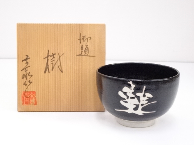 杉浦文泰造　御題樹茶碗